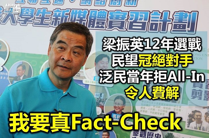 梁振英當年民望冠絕候選人 惟泛民卻沒All-In?