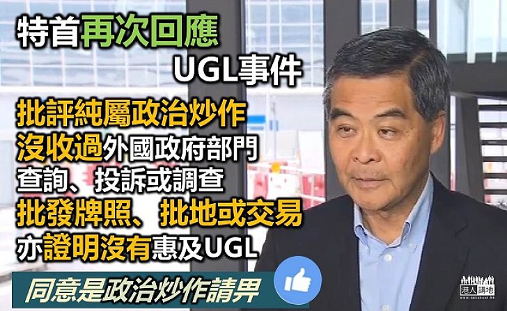 梁振英批「UGL事件」是政治炒作 事實證明政治決定沒惠及UGL