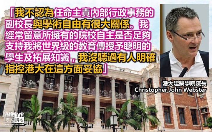 港大建築學院院長:我支持校委會決定!