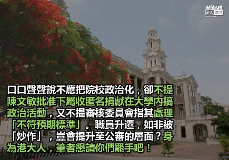 沒有陳文敏就沒有港大?