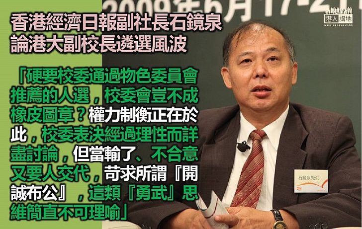 石鏡泉：港大校委會不是橡皮圖章