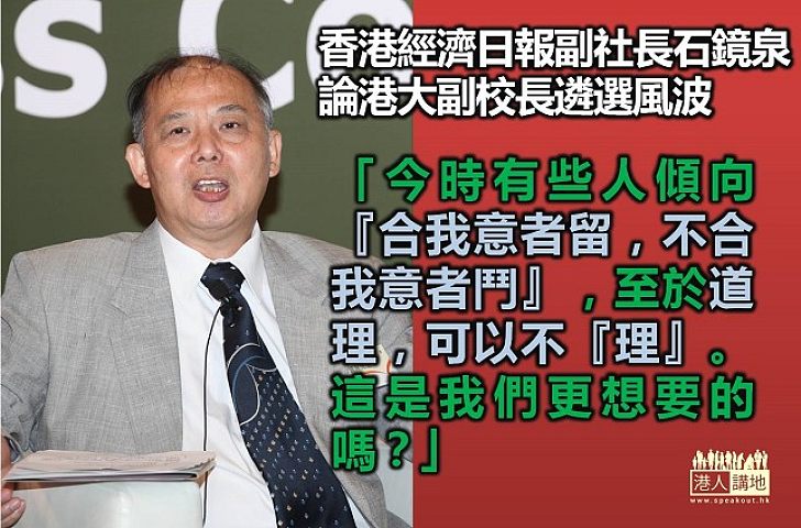 石鏡泉：支持陳文敏人士抱「合我意者留，不合我意者鬥」態度