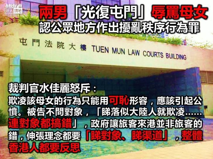 「光復屯門」兩男辱罵母女 官斥「對象都搞錯」