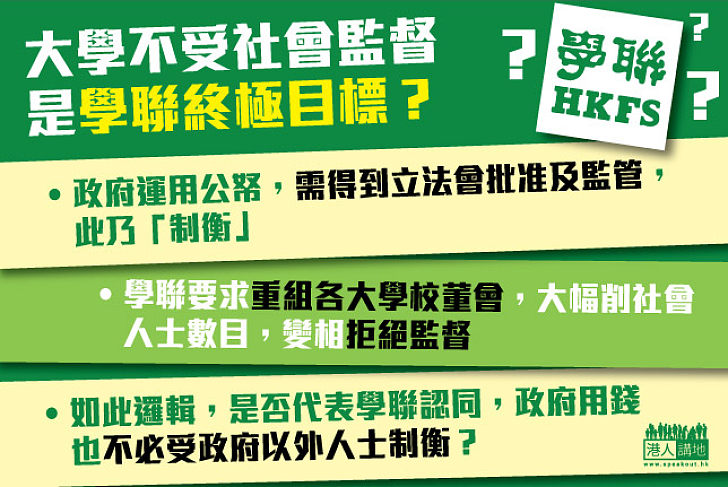 【邏輯混亂】學聯變相要求受上百億公帑資助的大學成「獨立王國」