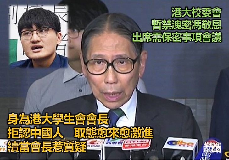 學生會會長洩密 港大校委會暫禁馮敬恩參與保密項目討論