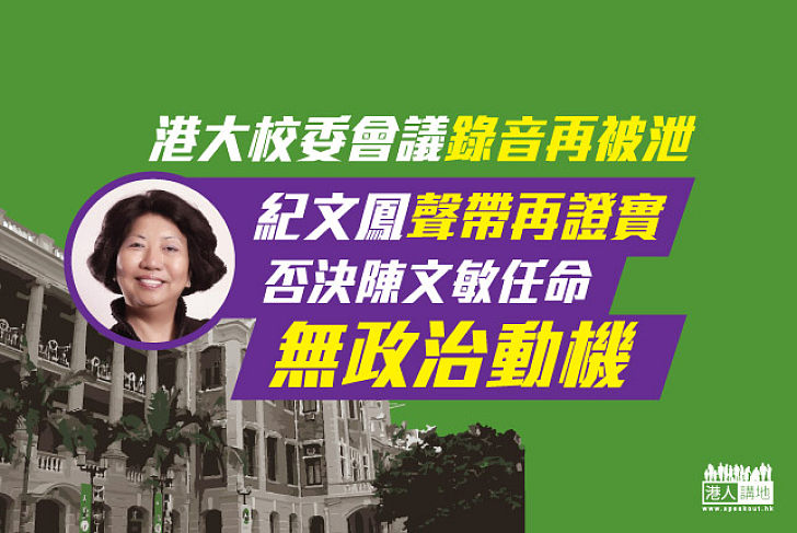港大校委會會議錄音再被泄 再次印證運作不受政治干預