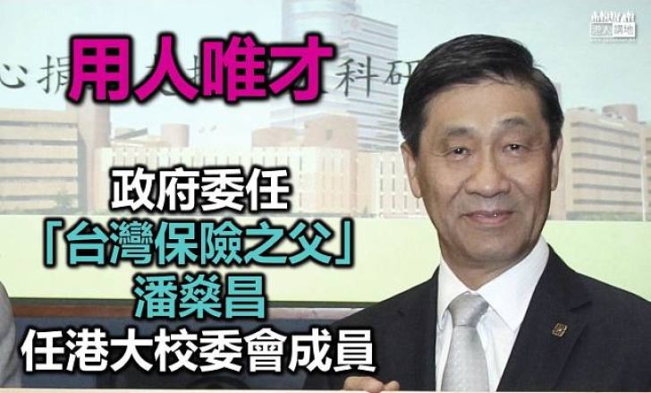政府委任「台灣保險之父」潘燊昌任港大校委會成員
