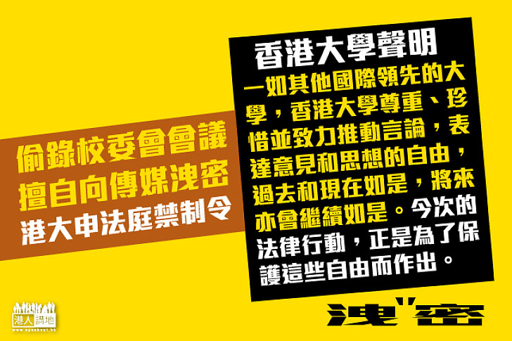 偷錄校委會會議 擅自向傳媒洩密 港大申法庭禁制令
