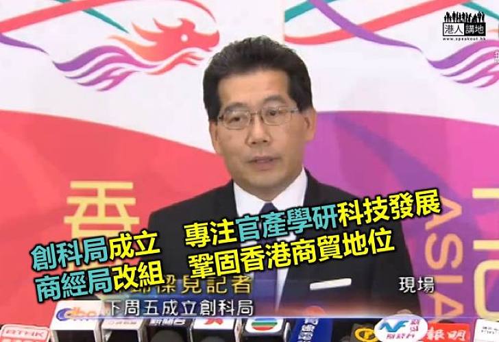 創科局喜獲通過 商經局重組加強商貿職能