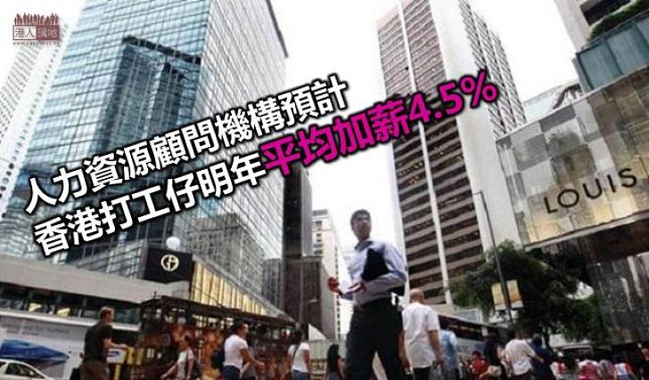 人力資源顧問機構：預計香港明年加薪4.5%