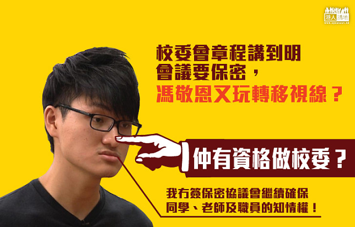 馮敬恩又玩語言偽術　藉口沒簽保密協議堅持繼續洩密