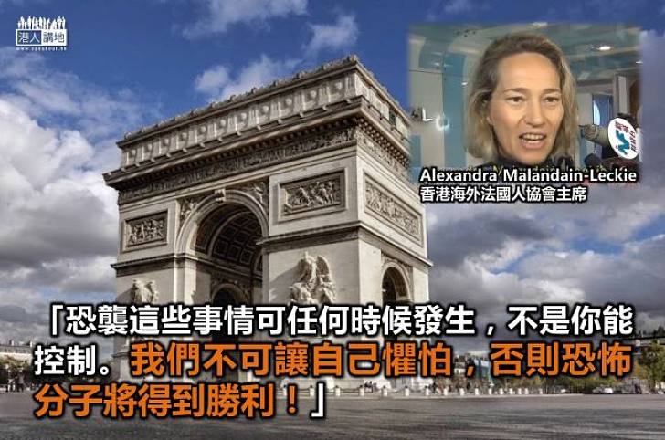 香港海外法國人協會主席:不可懼怕,否則恐怖分子將得勝