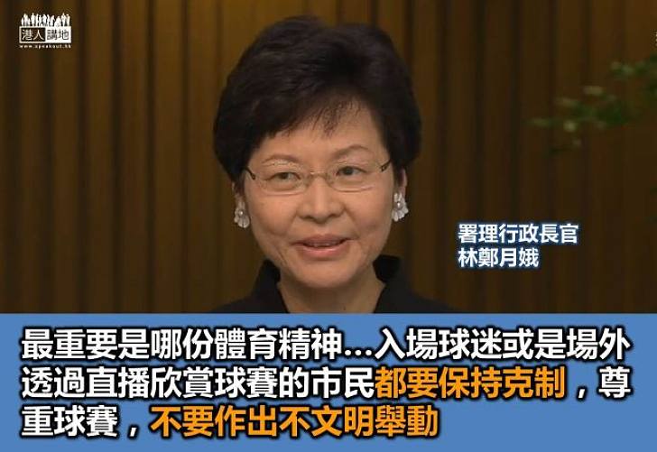 林鄭月娥：支持港隊　最重要是體育精神