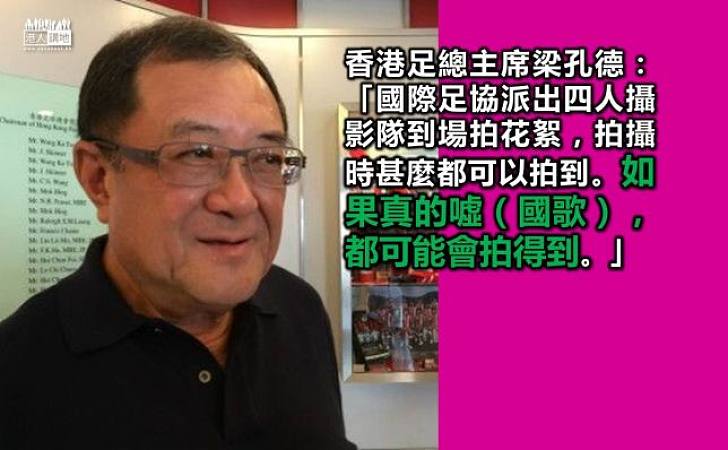 梁孔德：國際足協派出攝影隊拍攝今晚比賽
