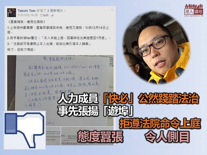 人民力量成員「快必」公然踐踏法治 囂張聲稱拒遵法院傳票命令