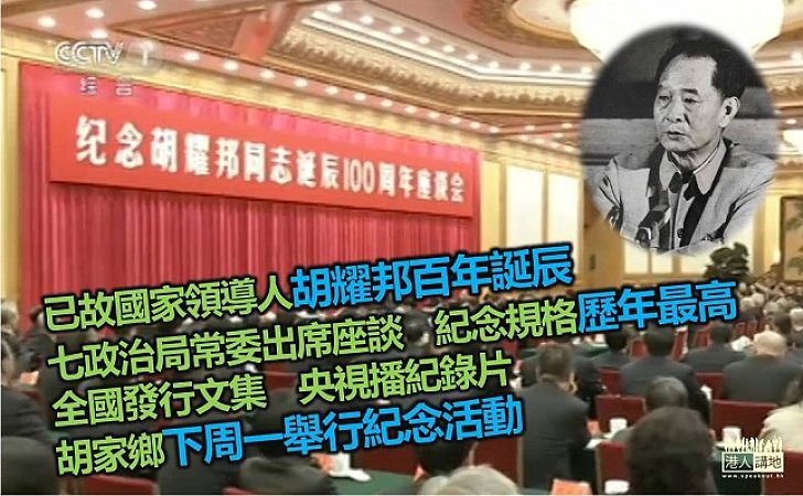 胡耀邦百年誕辰 黨中央高規格紀念