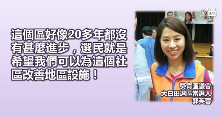 郭芙蓉：社區20年沒進步 誓要戮力解決社區難題