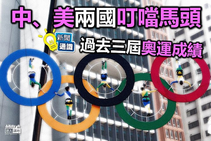 奧運開鑼 誰將是「大贏家」?
