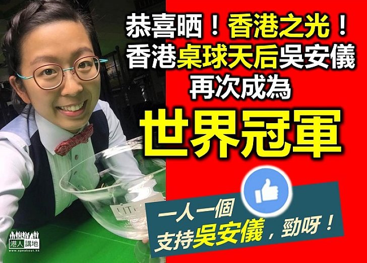 香港桌球天后吳安儀又奪世界冠軍