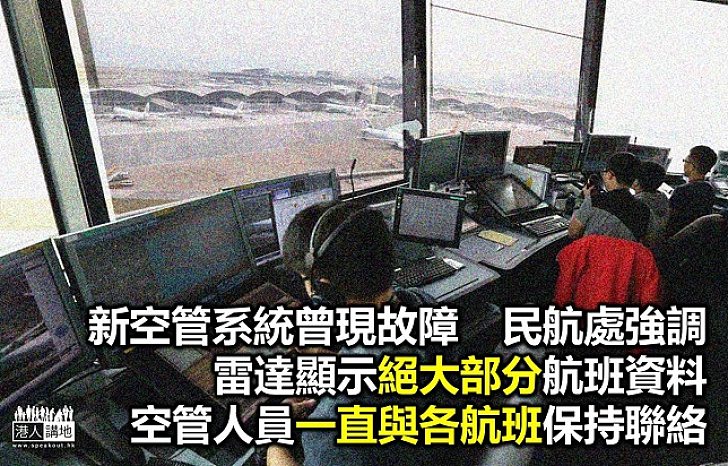 民航處為「死機」解畫 重申新空管系統安全可靠