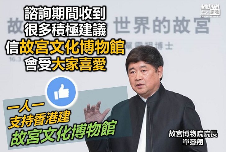 西九建故宮文化博物館有爭議？ 故宮博物院院長：商量好已即時公布