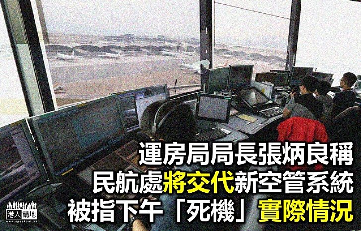 傳媒指空管系統中午現故障 民航處稍後會解畫