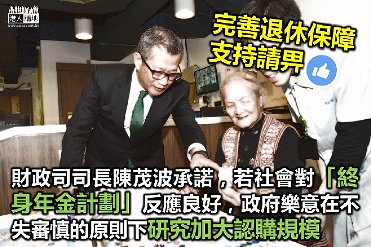 「終身年金計劃」完善退休保障網 