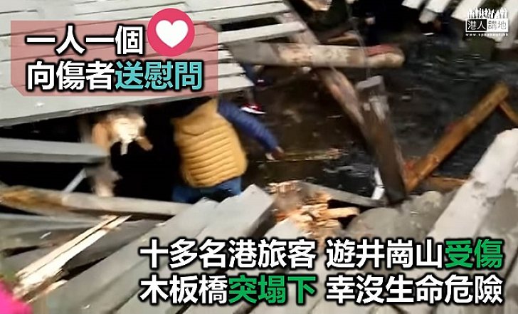 港旅客遊井崗山受傷