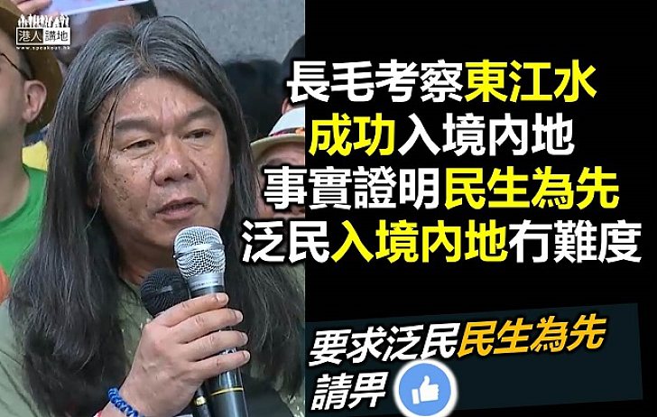 梁國雄成功考察東江水 反對派「民生為先」可入境內地