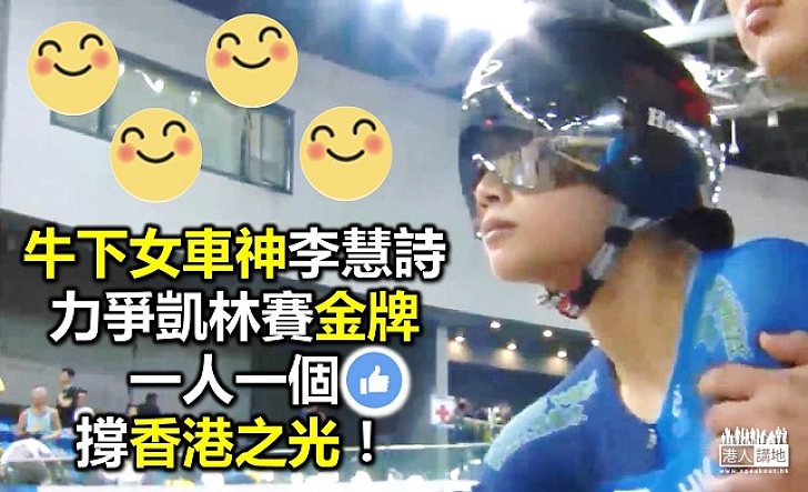 「女車神」李慧詩世界賽力爭金牌