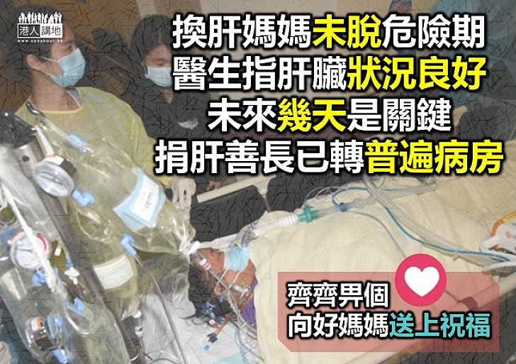 鄧桂思換肝雖成功 至今情況仍危殆