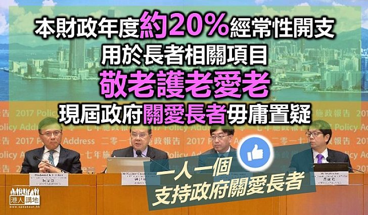 未來10年760億助長者 本年度20%經常性開支惠及長者