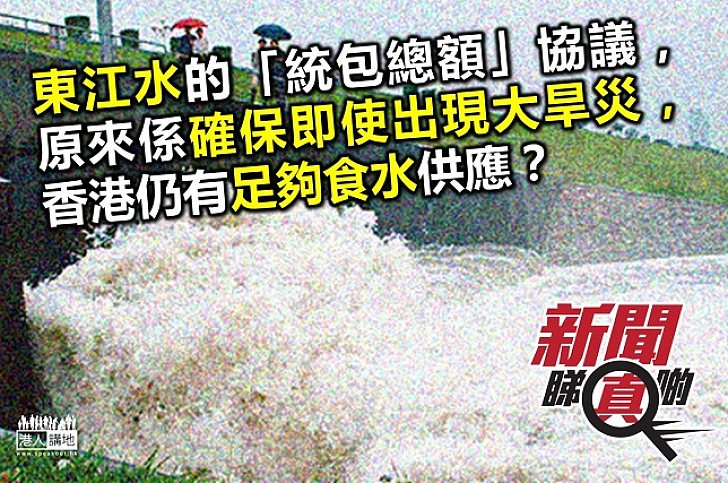 【新聞睇真啲】東江水收費如何釐訂？香港真係好唔抵？