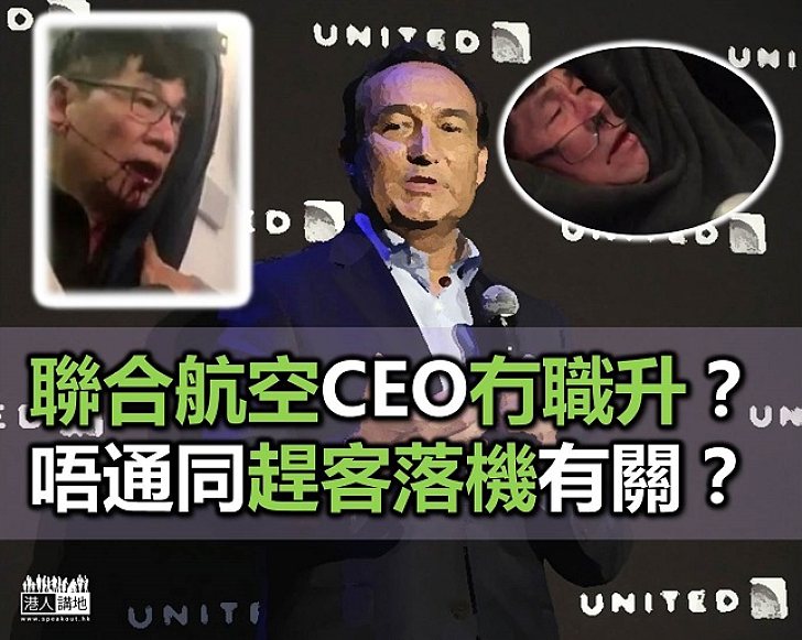 聯合航空CEO冇得升職？