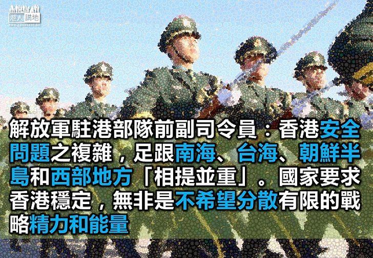 解放軍駐港部隊前副司令員王郡里：香港安全問題複雜 安全管理工作要不斷完善