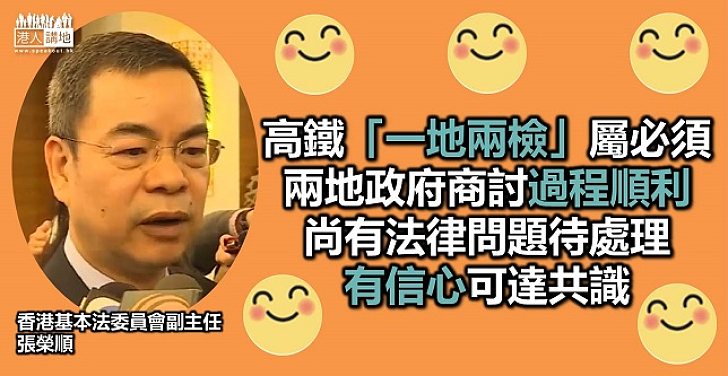市民支持「一地兩檢」 張榮順：有信心可達共識