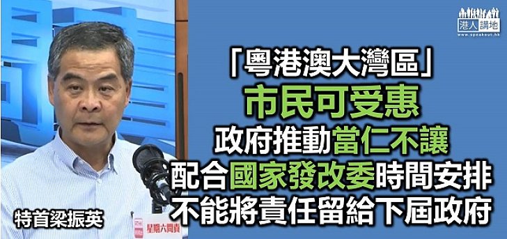 國家發展不等人 四月底提交規劃素材 大灣區潛力無窮