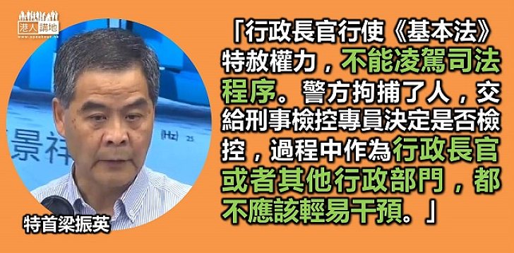 特首梁振英曾考慮特赦 堅持行政不得干預檢控終作罷