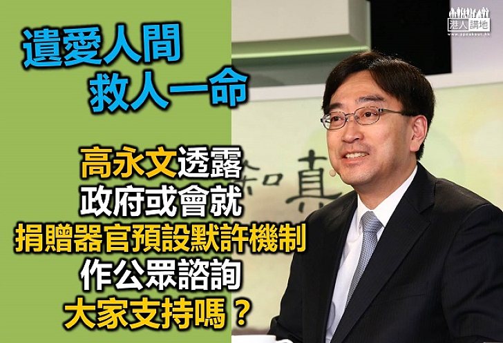 政府或會就引入「器官捐贈預設默許」作諮詢