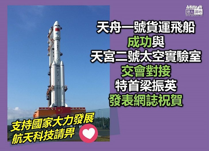 特首祝賀天舟一號成功與天宮二號對接