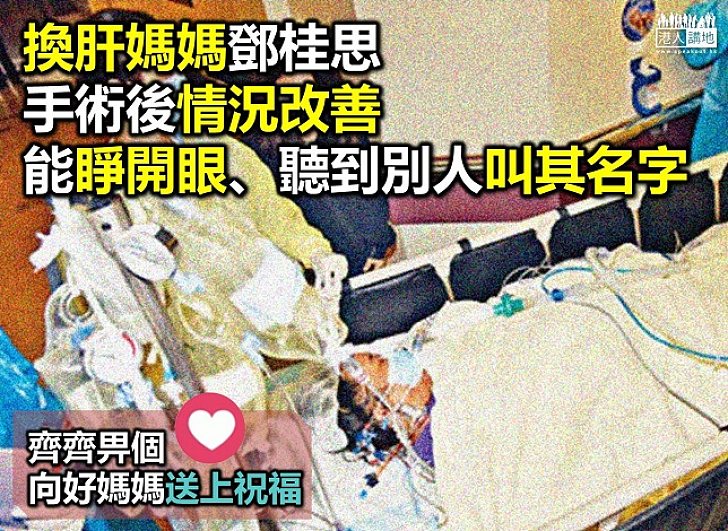 換肝鄧桂思情況有改善