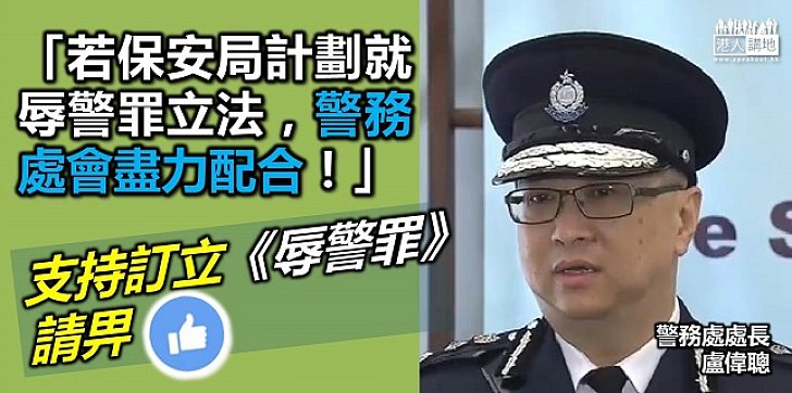 若保安局就《辱警罪》立法 警方會盡力配合