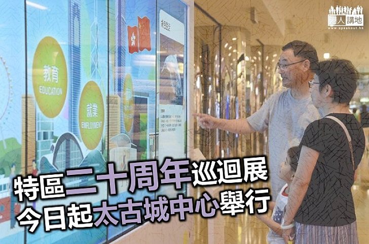  【焦點新聞】「香港特別行政區成立二十周年巡迴展覽」今日起在太古城中心地下舉行