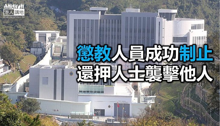 【焦點新聞】懲教人員制止還押人士襲擊他人
