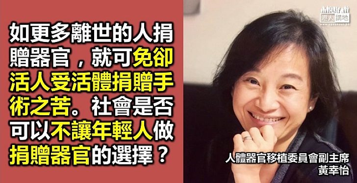 遺贈器官救活生命 活動捐贈逼不得已