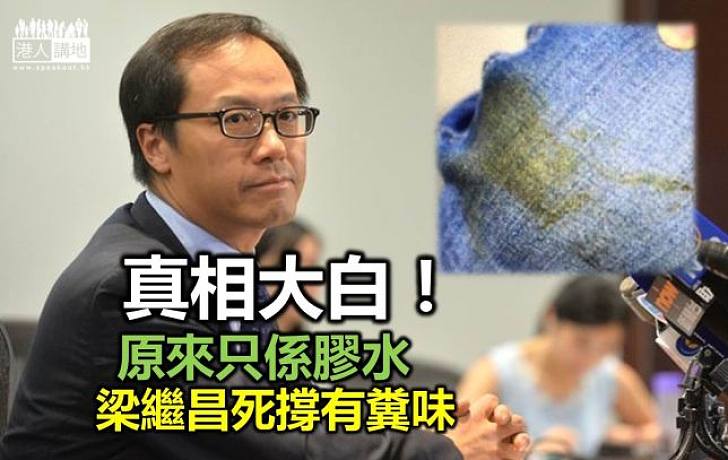 會計界梁繼昌聲稱「中糞」 化驗結果證非排泄物