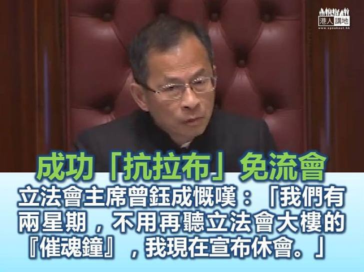 曾鈺成:有兩個星期不用再聽「催魂鐘」