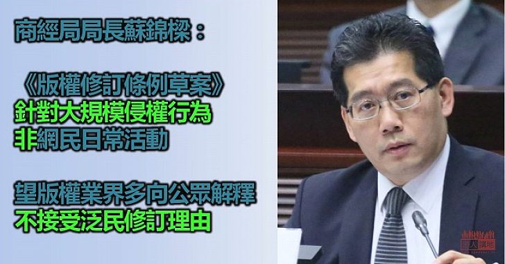 蘇錦樑:《版權修訂條例草案》助香港經濟發展和創意工業發揮