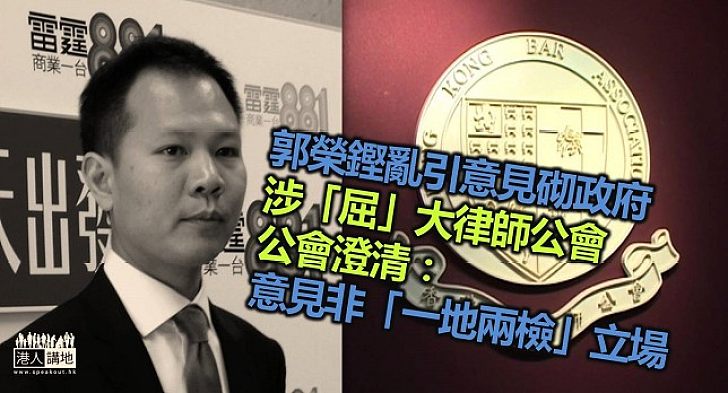 郭榮鏗亂引意見「插」政府　大律師公會公開反駁