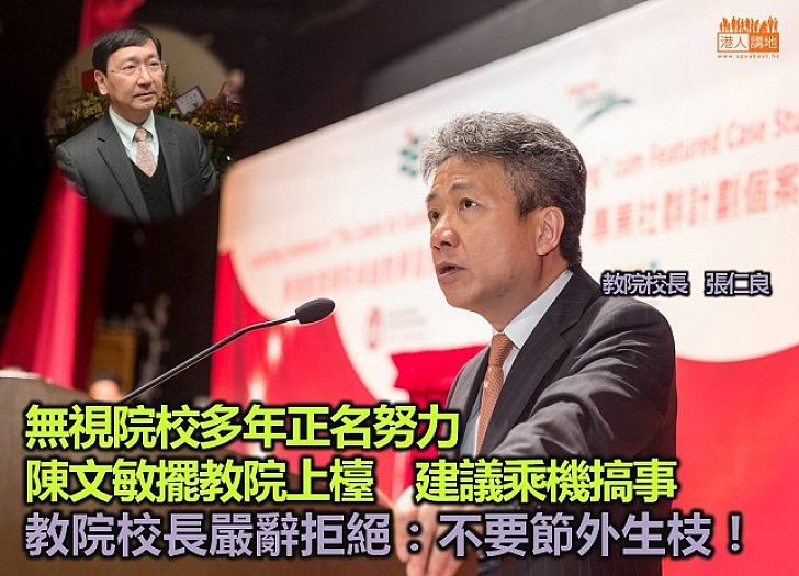 陳文敏煽風點火「擺教院上檯」 教院校長張仁良:不宜節外生枝影響教院正名